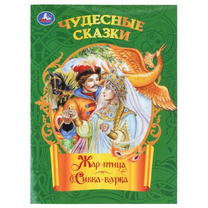 Жар-птица. Сивка-бурка. Чудесные сказки