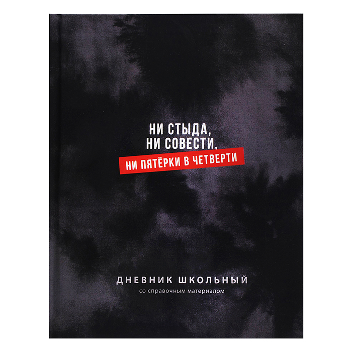 Дневник 1-11кл. "Фразы с характером" твёрдый переплёт 7БЦ, А5+, 48 л., ламинация "софт-тач"