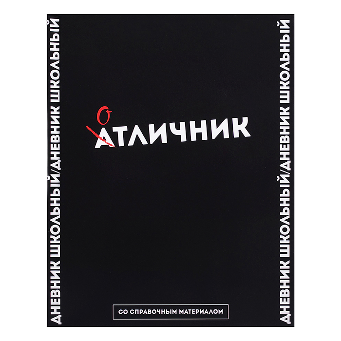 Дневник 1-11кл. "Фразы с характером" твёрдый переплёт 7БЦ, А5+, 48 л., ламинация "софт-тач"