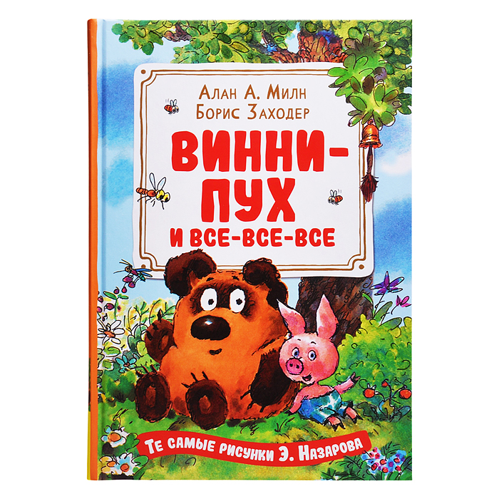 Милн А. Винни-Пух и все-все-все (илл. Назарова)