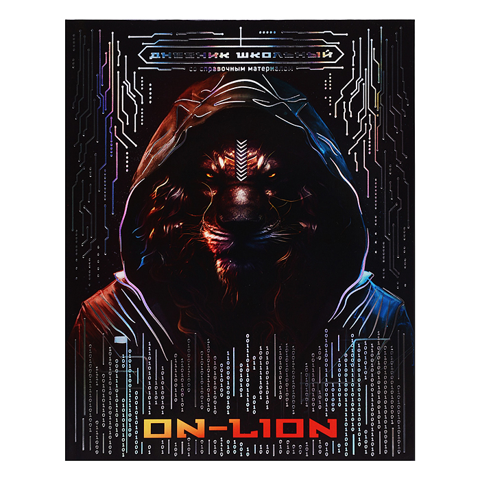 Дневник 1-11кл. "Лев" интегральный переплёт, А5+, 48 л., тиснение голографической фольгой