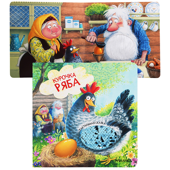 Тактильные сказки. Курочка Ряба 