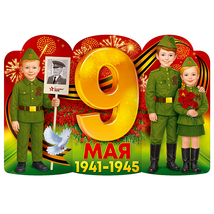 Плакат "9 Мая 1941-1945" (Дети с табличкой "Бессмертный полк")