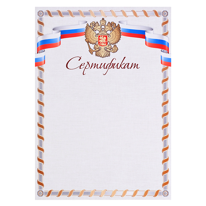Сертификат с Российской символикой А4 (для принтера, бумага мелованная 150 г/м)