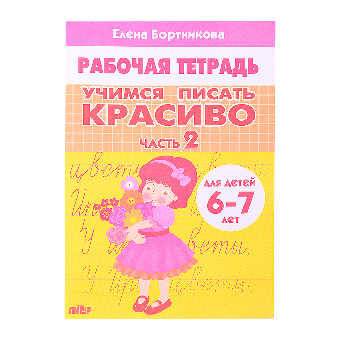 Рабочая тетрадь. Учимся писать красиво Ч.2 6-7 лет Бортникова