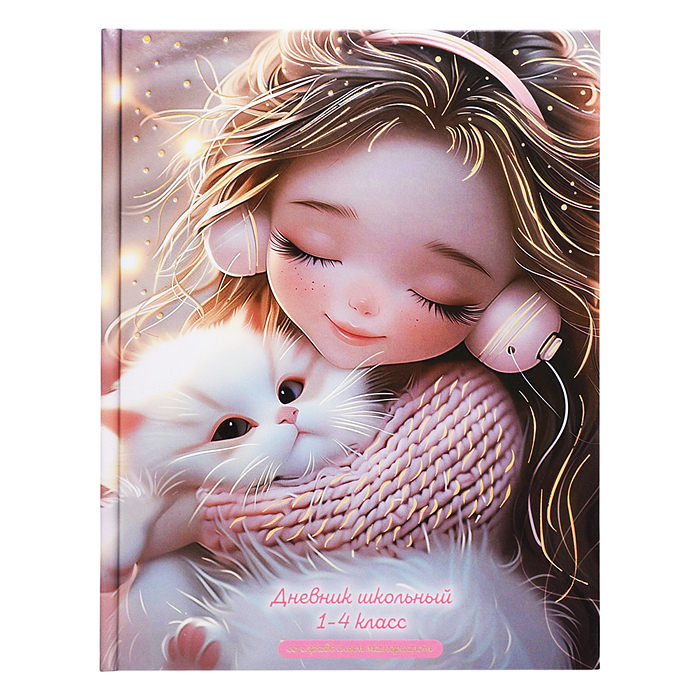 Дневник 1-4 кл. "Девочка в наушниках и котенок" твёрдый переплёт 7БЦ, А5+, 48л. 