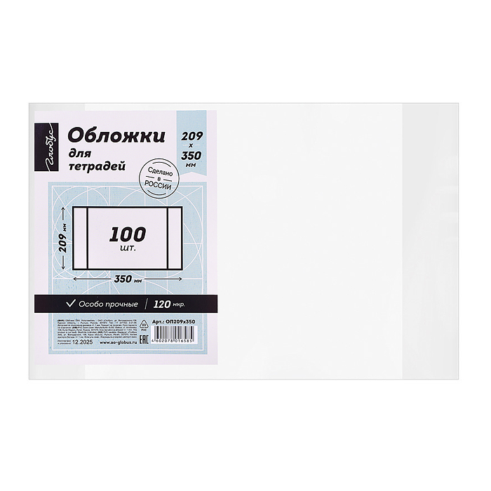 Обложка 209х350 для тетрадей,  прозрачная, 120 мкм, ПВХ по 100 шт.