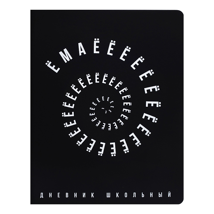 Дневник 1-11кл. "Ёмаёёё" (кожзам: А5+; твёрдый переплёт)