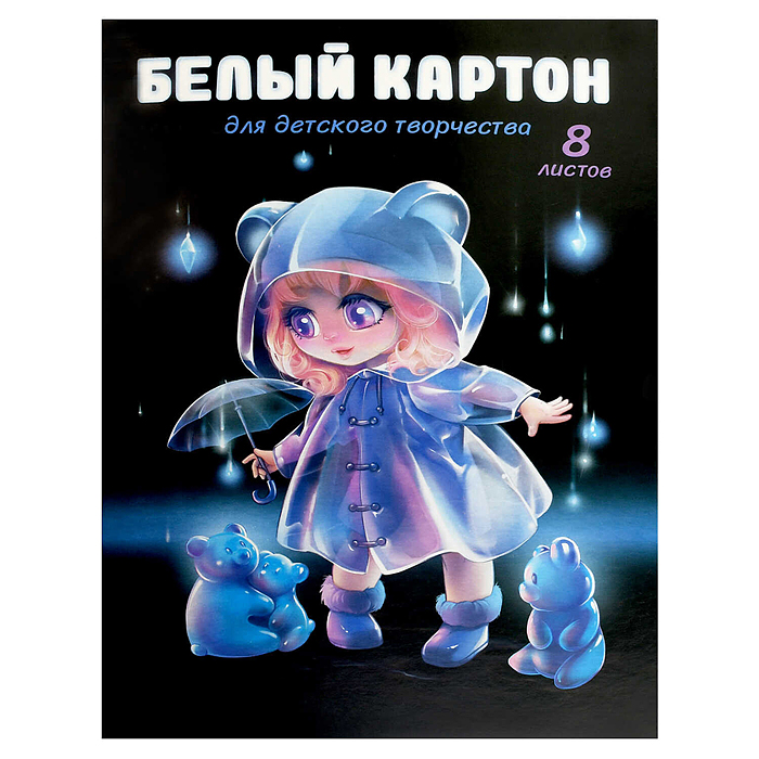 Картон белый 8 л., А4 "Лоли и мишки"