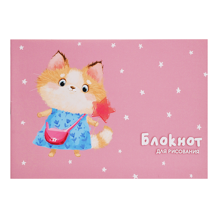 Блокнот для рисования, 200х140 мм, 16 л, "Кошечка с леденцом" блок - белый офсет 60 г/м²,