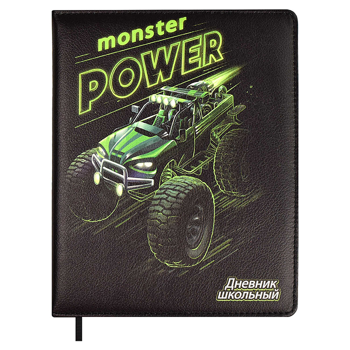 Дневник 1-11кл. "Монстр-трак" кожзам. А5+; твёрдый переплёт с поролоном,