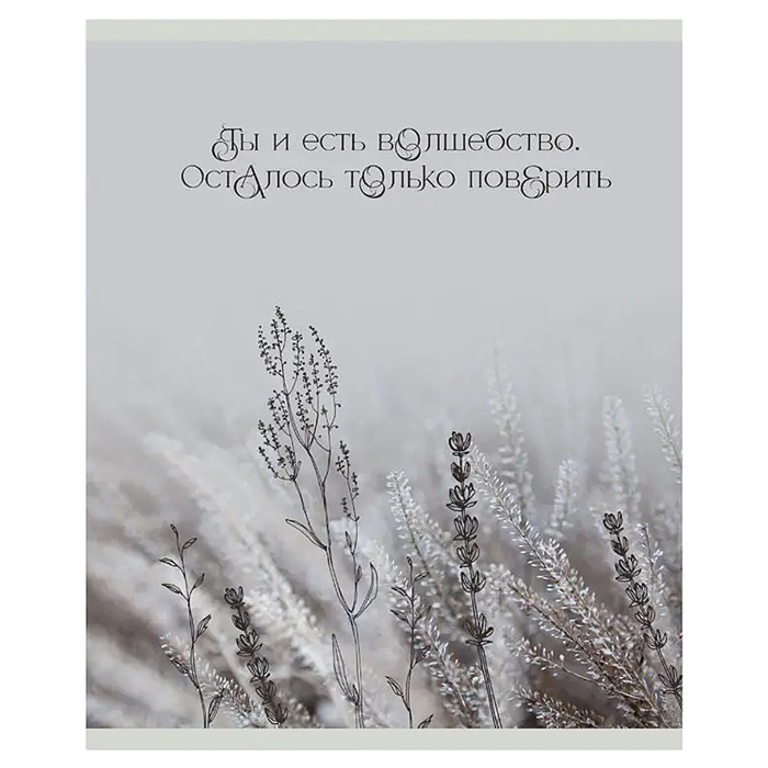 Тетрадь 48л. клетка "Ты - волшебство" А5 скрепка