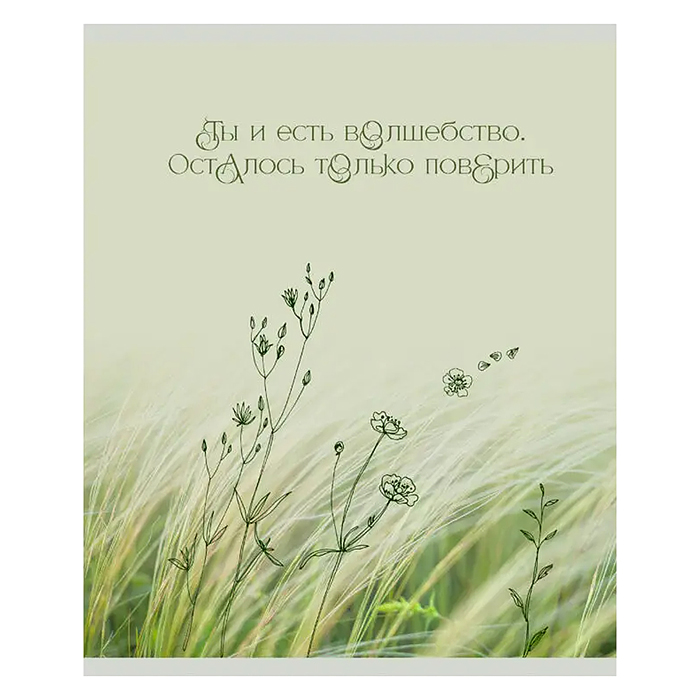 Тетрадь 48л. клетка "Ты - волшебство" А5 скрепка