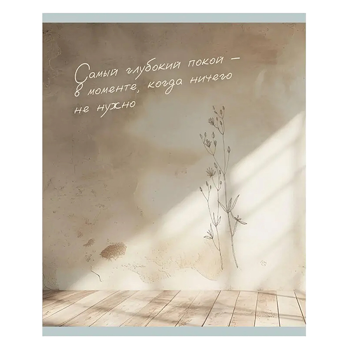 Тетрадь 96л. клетка "Тишина между строк"  А5 скрепка