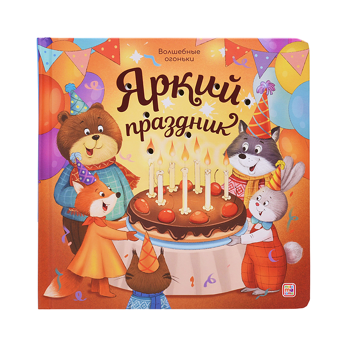 Волшебные огоньки. Яркий праздник