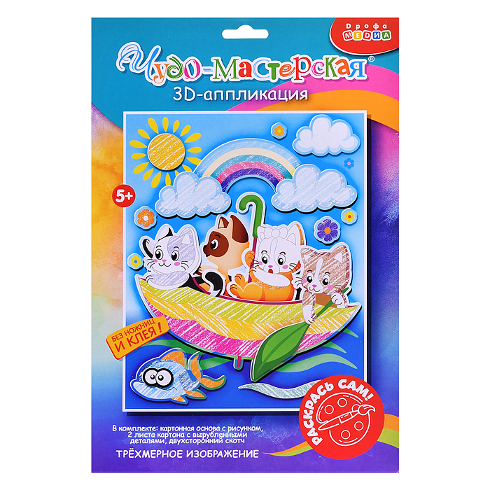 3Д аппликация. Раскраска. Котята в зонтике