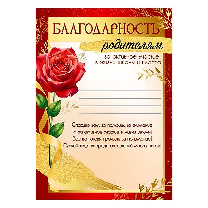 Благодарность родителям за активное участие в жизни школы и класса