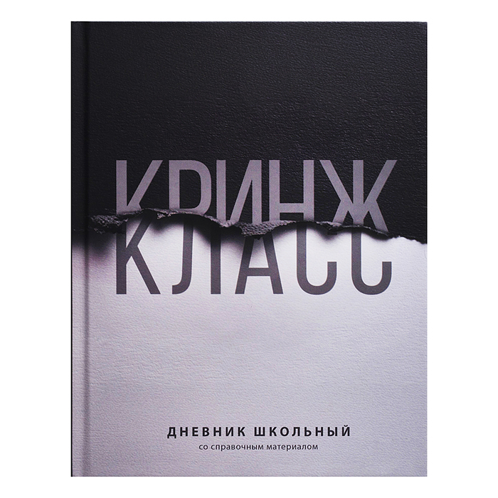 Дневник 1-11кл. "Фразы с характером" твёрдый переплёт 7БЦ, А5+, 48 л., ламинация "софт-тач"
