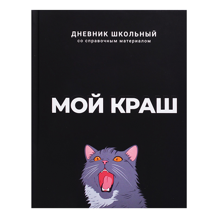 Дневник 1-11кл. "Мой краш" твёрдый переплёт 7БЦ, А5+, 48 л., ламинация "софт-тач" 