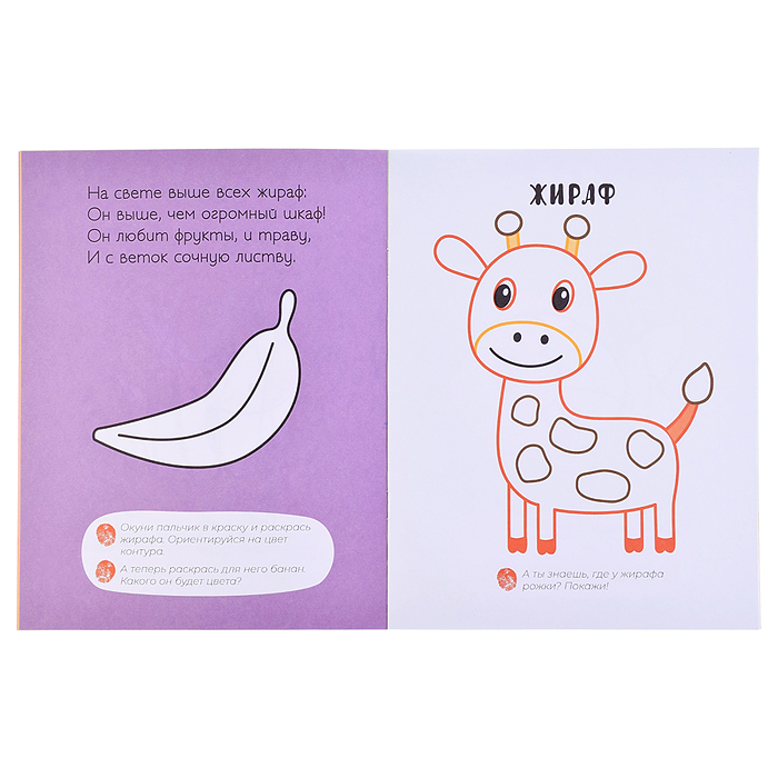 Пальчиковые раскраски. В зоопарке