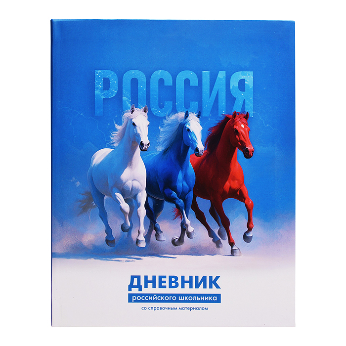 Дневник 1-11 кл. "Русская тройка" А5+, 48 л., твёрдый интегральный переплёт