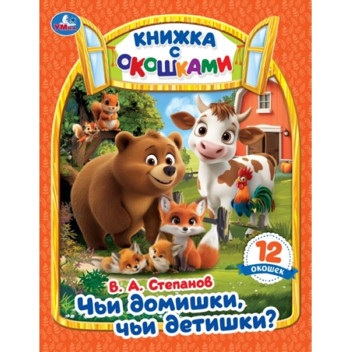Книжка с окошками "Чьи домишки? Чьи детишки?" Степанов В. А. 