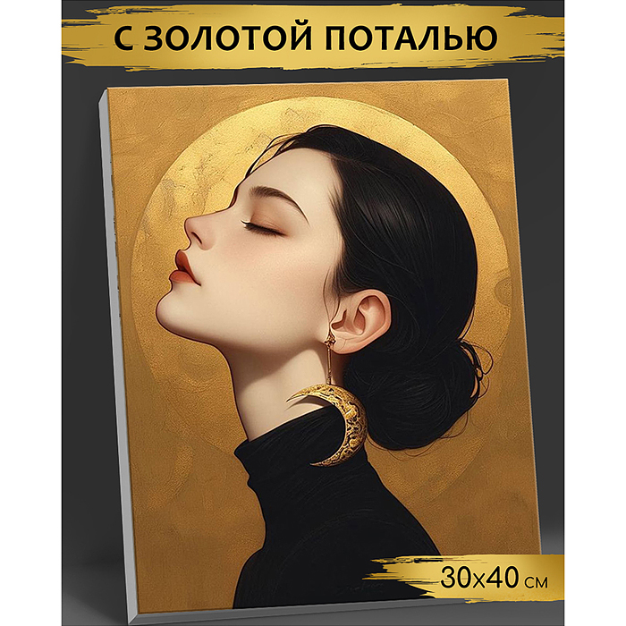 Картина по номерам 30х40 "Девушка-Луна" с поталью золото 14 цветов