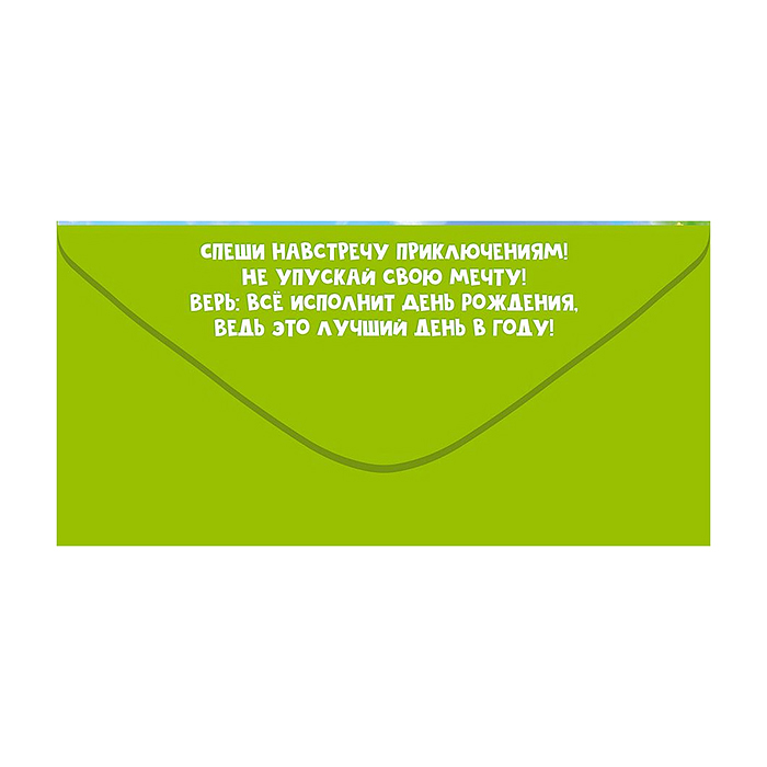 Конверт для денег "С Днем рождения!"