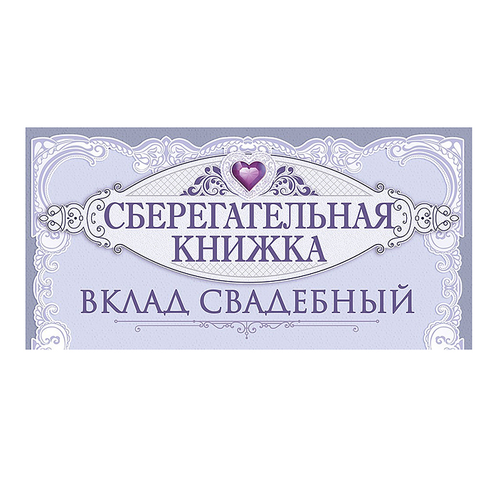 Конверт для денег "На семейный бюджет"