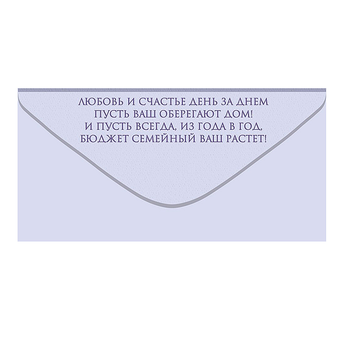 Конверт для денег "На семейный бюджет"