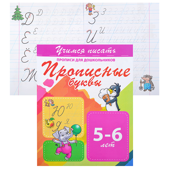 Учимся писать. Прописные буквы (прописи для дошкольников)