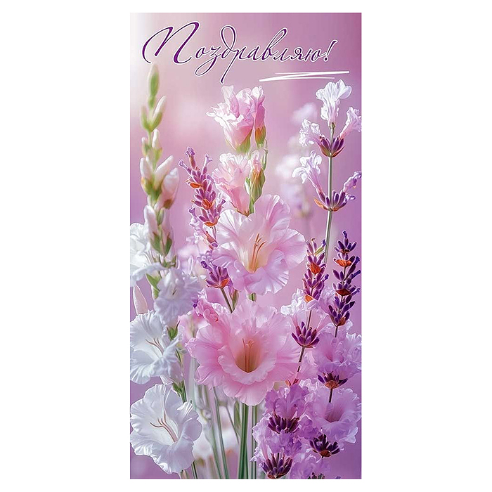 Конверт для денег "Поздравляю!" (белые, розовые и лиловые гладиолусы)
