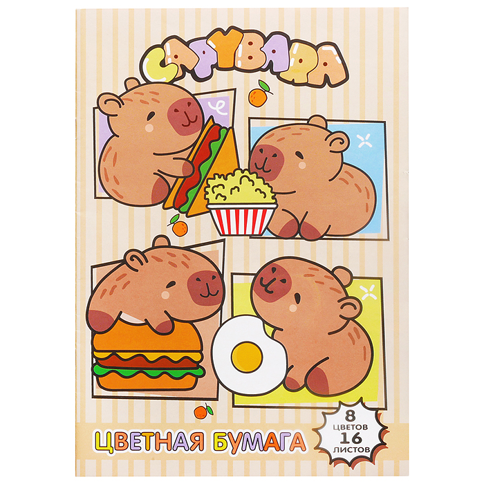 Бумага цветная 16 л. 8 цв. "Капибары" немелованная (газетка) односторонняя, на скрепке