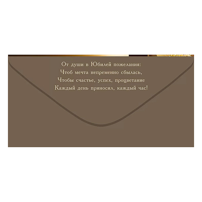 Конверт для денег "С Юбилеем!"