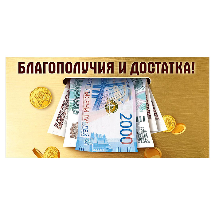 Конверт для денег "Благополучия и достатка!" (купюры)
