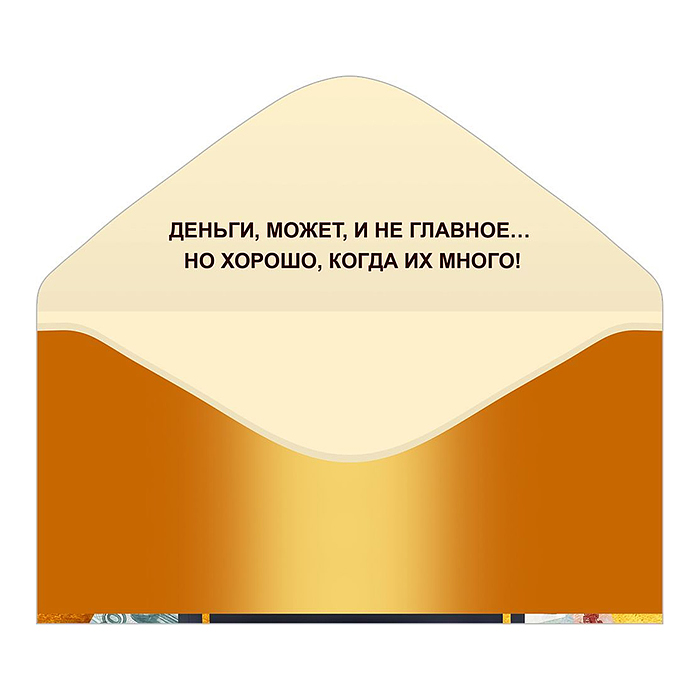 Конверт для денег "С днем рождения!" (купюры)