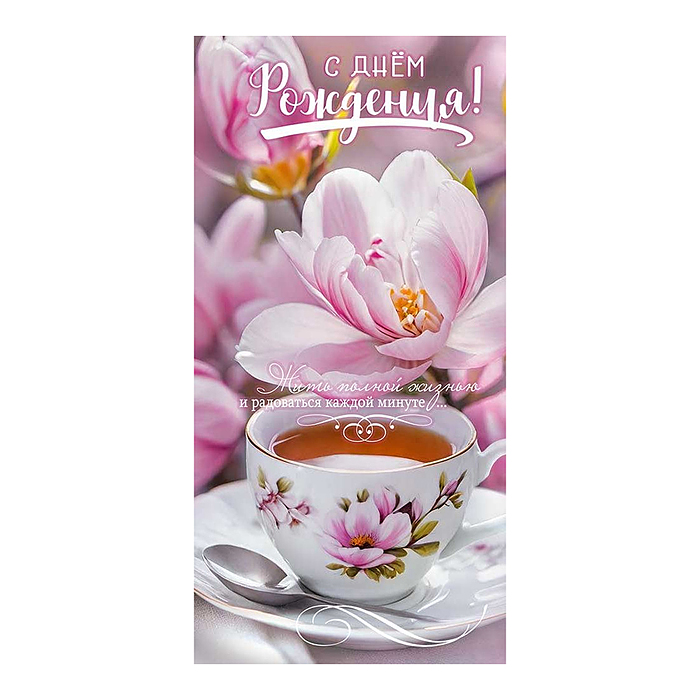 Конверт для денег "С Днём рождения!" (чашка с чаем на блюдце, ложка, крупный розовый цветок)