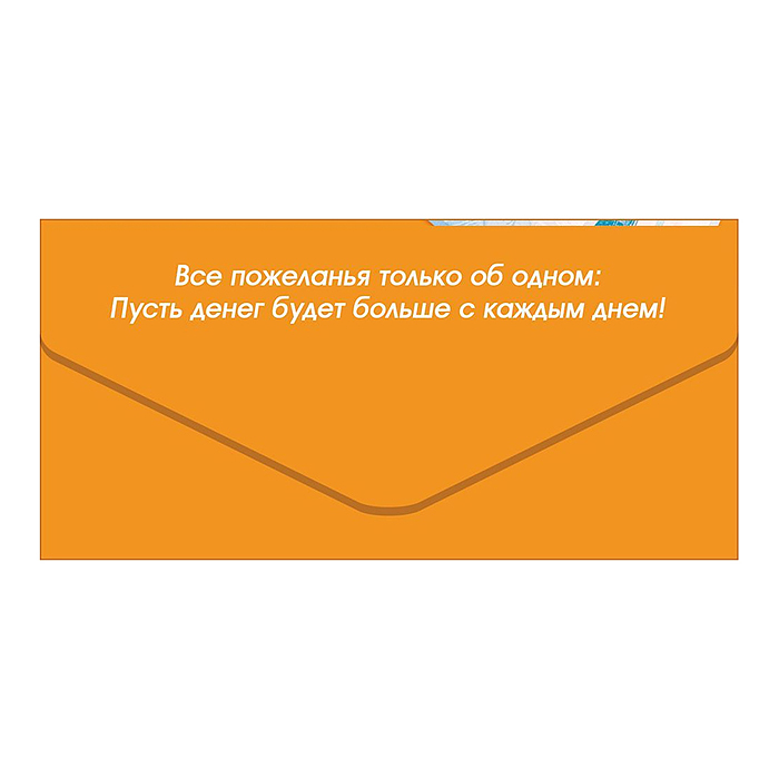 Конверт для денег "С Днем Рождения!" (денежные купюры, монеты, бант)