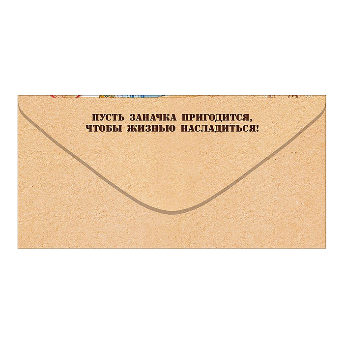 Конверт для денег "Заначка" (посылка с купюрами)