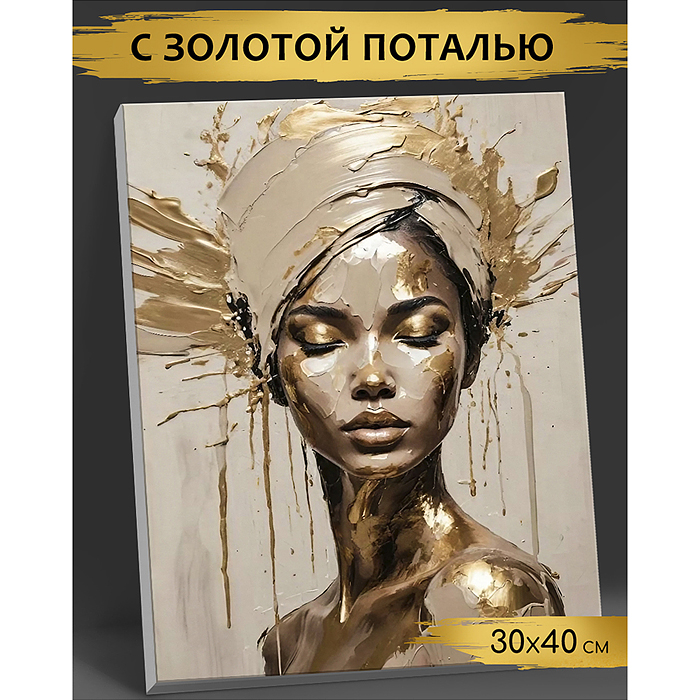 Картина по номерам 30х40 "Девушка в тюрбане" с поталью золото 16 цветов