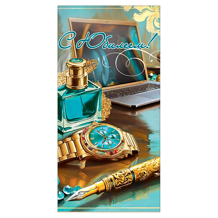 Конверт для денег "С Юбилеем!" (флакон парфюма, часы, ручка, ноутбук)