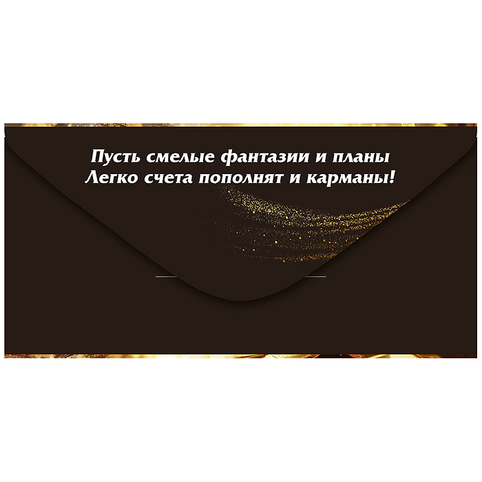 Конверт для денег "С Днем рождения!" (ноутбук, золотые монеты)