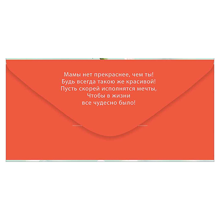 Конверт для денег "Любимой Мамочке"