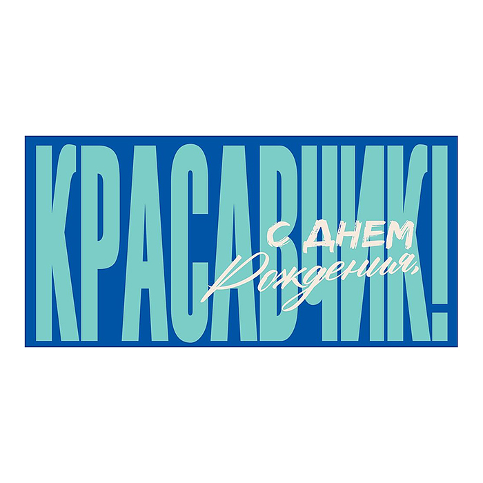 Конверт для денег "С Днем Рождения, красавчик!" (надпись на синем фоне)