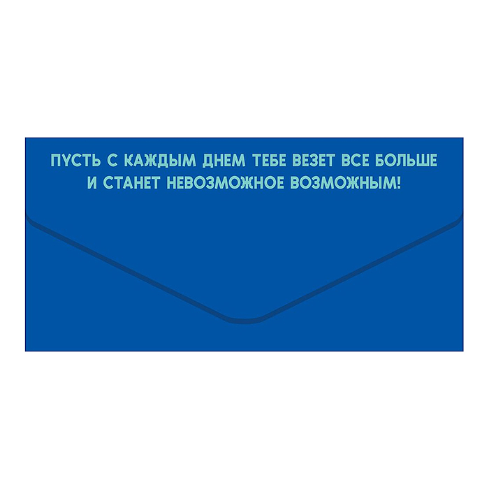 Конверт для денег "С Днем Рождения, красавчик!" (надпись на синем фоне)