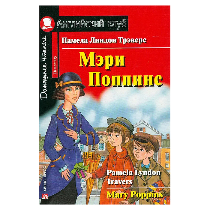 Английский клуб. Мэри Поппинс. QR-код на аудиосопровождение. Домашнее чтение. Трэверс П.Л.