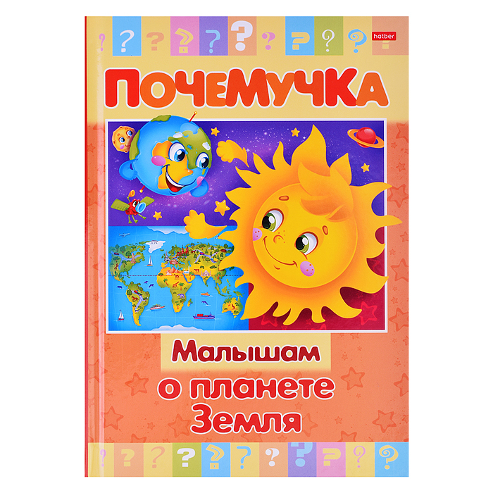 Книжка 16л А5ф цветной блок тв.переплет "Почемучка" -Малышам о планете Земля-