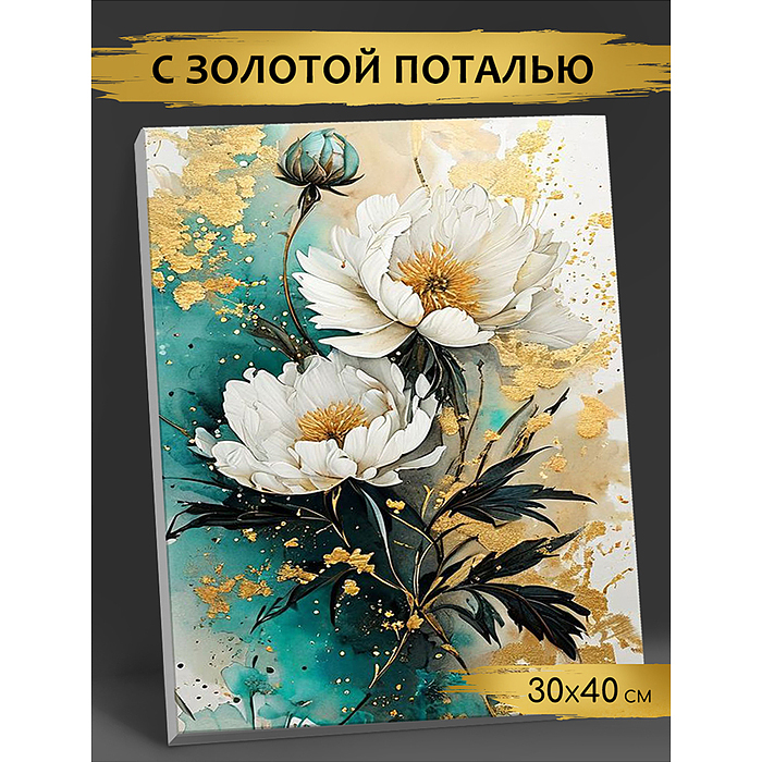 Картина по номерам 30х40 "Нежные цветы" с поталью золото 21 цвет