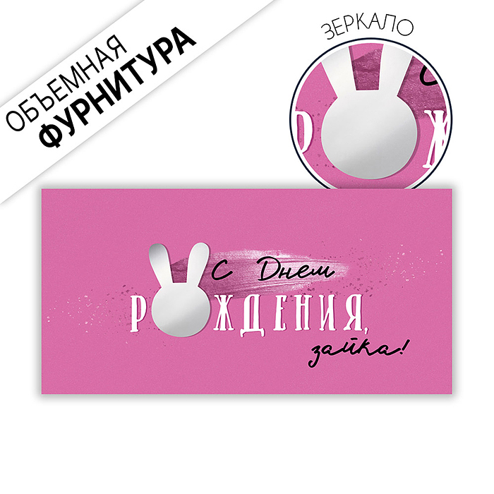 Конверт для денег "С Днем рождения, зайка!"