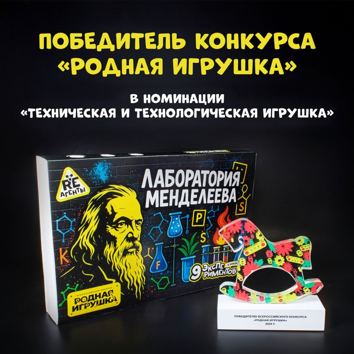 Игрушка для детей старше 8 лет: Научно-познавательный набор "Re-агенты". Лаборатория Менделеева